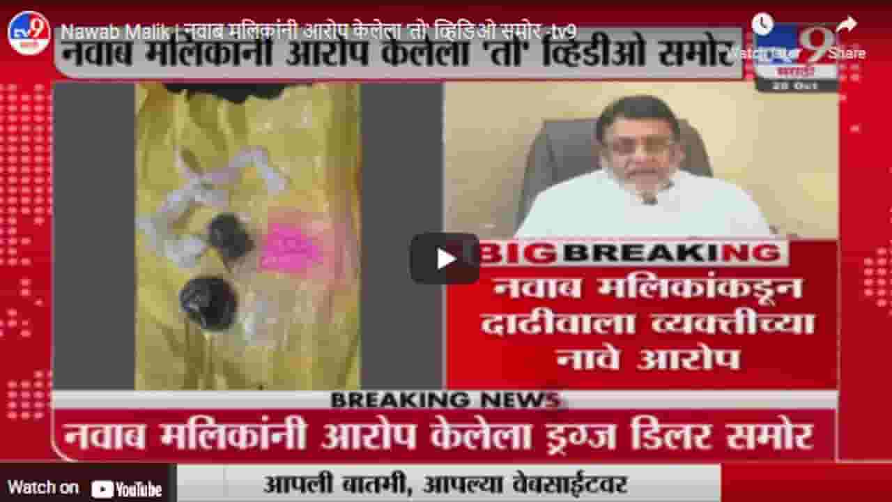 Nawab Malik | नवाब मलिकांनी आरोप केलेला 'तो' व्हिडिओ समोर Nawab Malik | नवाब मलिकांनी आरोप केलेला 'तो' व्हिडिओ समोर