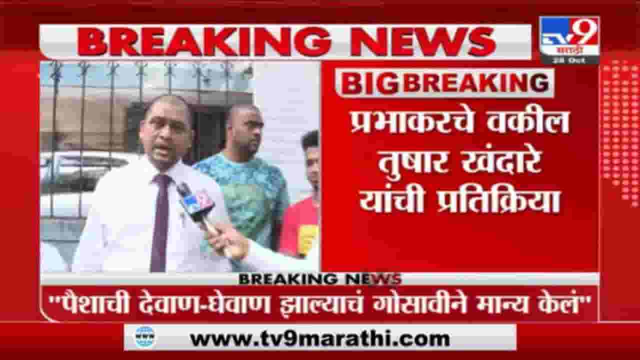पैशाची देवाण-घेवाण झाल्याचं गोसावीने मान्य केलं, प्रभाकर साईलचे वकील तुषार खंदारेंचा दावा
