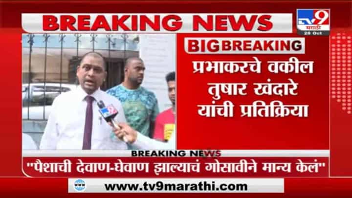 पैशाची देवाण-घेवाण झाल्याचं गोसावीने मान्य केलं, प्रभाकर साईलचे वकील तुषार खंदारेंचा दावा पैशाची देवाण-घेवाण झाल्याचं गोसावीने मान्य केलं, प्रभाकर साईलचे वकील तुषार खंदारेंचा दावा