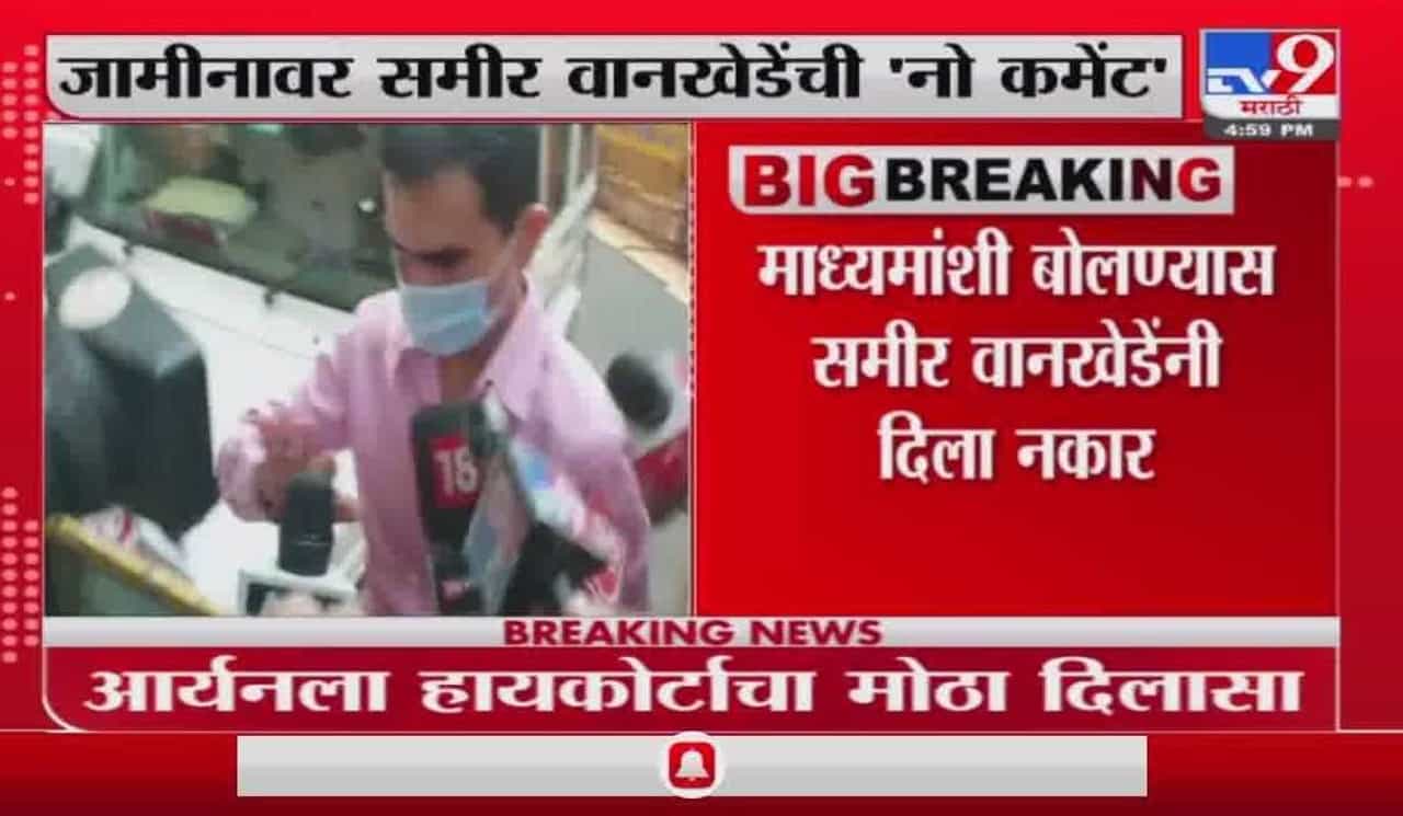 Sameer Wankhede | आर्यन खानला जामीन मिळाल्यासंदर्भात समीर वानखेडेंची 'नो कमेंट'