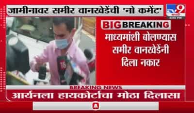 Sameer Wankhede | आर्यन खानला जामीन मिळाल्यासंदर्भात समीर वानखेडेंची ‘नो कमेंट’