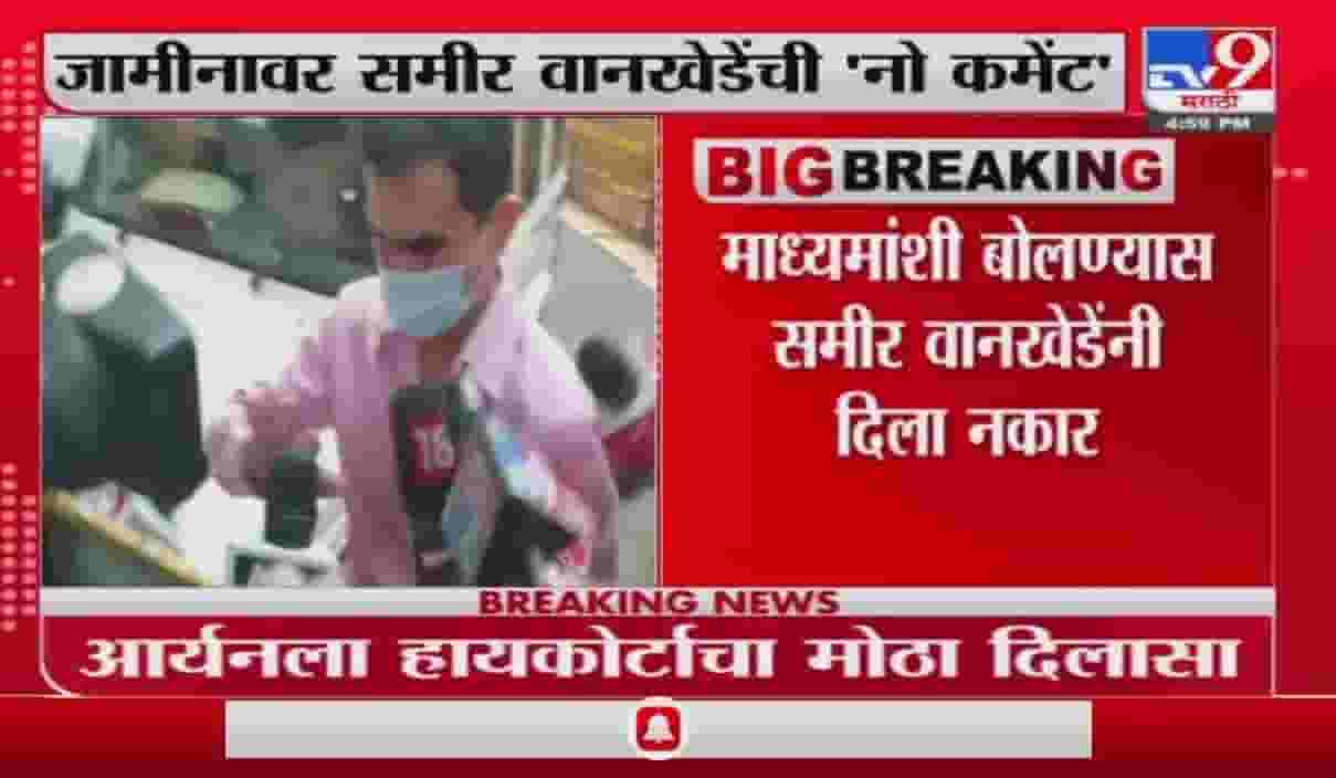 Sameer Wankhede | आर्यन खानला जामीन मिळाल्यासंदर्भात समीर वानखेडेंची 'नो कमेंट' Sameer Wankhede | आर्यन खानला जामीन मिळाल्यासंदर्भात समीर वानखेडेंची 'नो कमेंट'