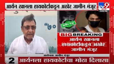 Nawab Malik : Aryan Khan ला हायकोर्टाकडून अखेर जामीन मंजूर, नवाब मलिक यांची प्रतिक्रिया