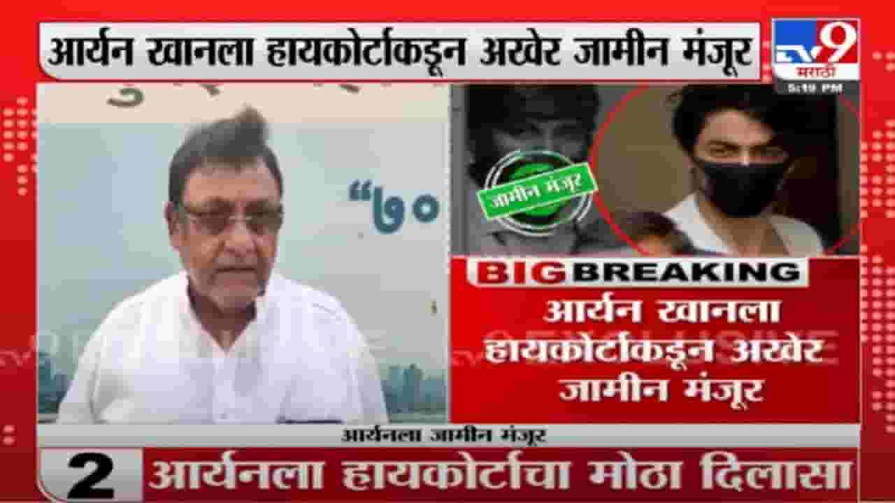 Nawab Malik : Aryan Khan ला हायकोर्टाकडून अखेर जामीन मंजूर, नवाब मलिक यांची प्रतिक्रिया Nawab Malik : Aryan Khan ला हायकोर्टाकडून अखेर जामीन मंजूर, नवाब मलिक यांची प्रतिक्रिया