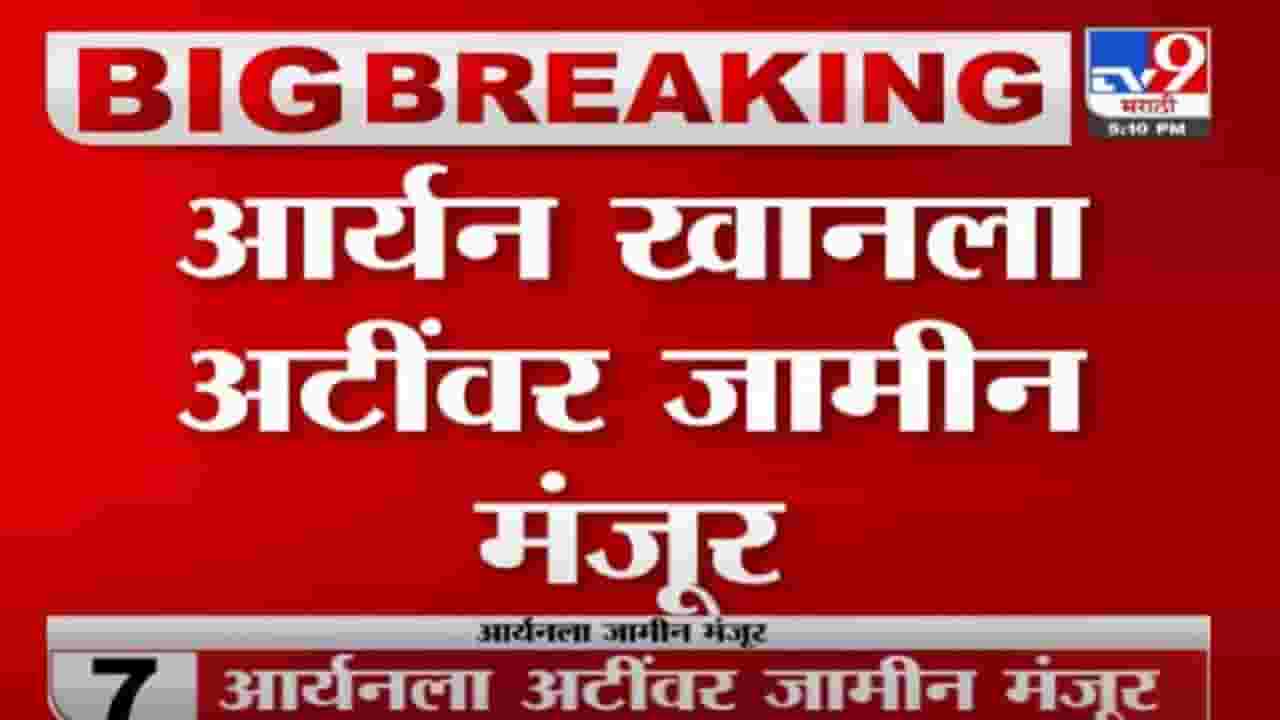 Shahrukh Khan Son Bail | Aryan Khan ला जामीन नेमक्या काय अटींवर मिळाला ? Shahrukh Khan Son Bail | Aryan Khan ला जामीन नेमक्या काय अटींवर मिळाला ?