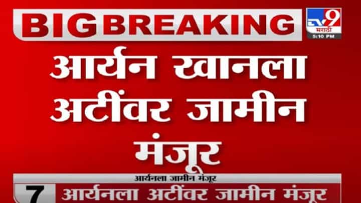 Shahrukh Khan Son Bail | Aryan Khan ला जामीन नेमक्या काय अटींवर मिळाला ? Shahrukh Khan Son Bail | Aryan Khan ला जामीन नेमक्या काय अटींवर मिळाला ?