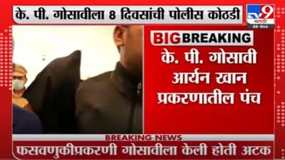 Kiran Gosavi | Aryan Khan प्रकरणातील किरण गोसावीला 8 दिवसांची पोलीस कोठडी