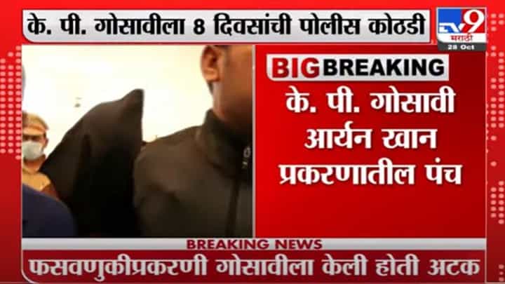 Kiran Gosavi | Aryan Khan प्रकरणातील किरण गोसावीला 8 दिवसांची पोलीस कोठडी Kiran Gosavi | Aryan Khan प्रकरणातील किरण गोसावीला 8 दिवसांची पोलीस कोठडी