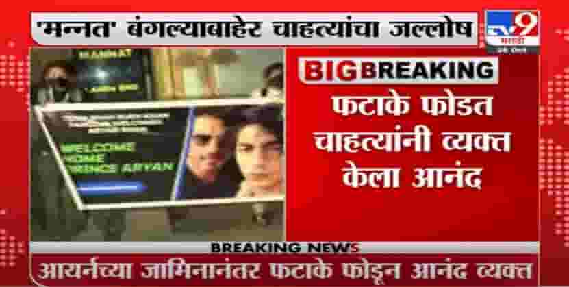 Shahrukh Khan Son Bail | Aryan Khan ला जामीन मंजूरीनंतर शाहरुखच्या 'मन्नत' बाहेर चाहत्यांचा जल्लोष