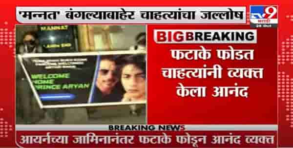 Shahrukh Khan Son Bail | Aryan Khan ला जामीन मंजूरीनंतर शाहरुखच्या ‘मन्नत’ बाहेर चाहत्यांचा जल्लोष