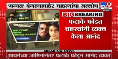 Shahrukh Khan Son Bail | Aryan Khan ला जामीन मंजूरीनंतर शाहरुखच्या ‘मन्नत’ बाहेर चाहत्यांचा जल्लोष