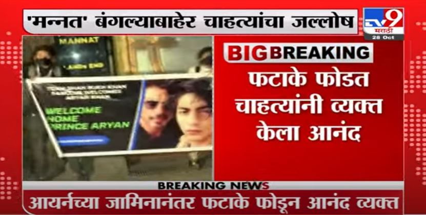 Shahrukh Khan Son Bail | Aryan Khan ला जामीन मंजूरीनंतर शाहरुखच्या 'मन्नत' बाहेर चाहत्यांचा जल्लोष