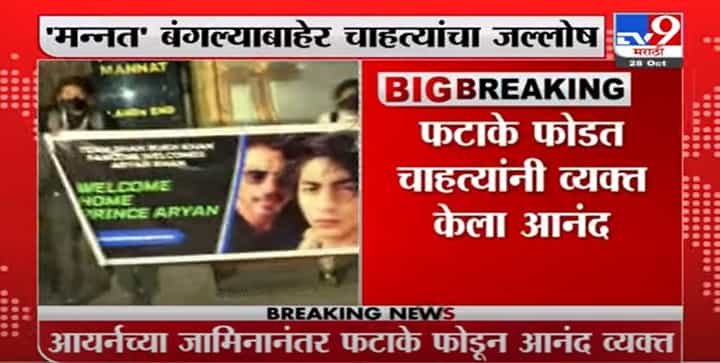 Shahrukh Khan Son Bail | Aryan Khan ला जामीन मंजूरीनंतर शाहरुखच्या 'मन्नत' बाहेर चाहत्यांचा जल्लोष Shahrukh Khan Son Bail | Aryan Khan ला जामीन मंजूरीनंतर शाहरुखच्या 'मन्नत' बाहेर चाहत्यांचा जल्लोष