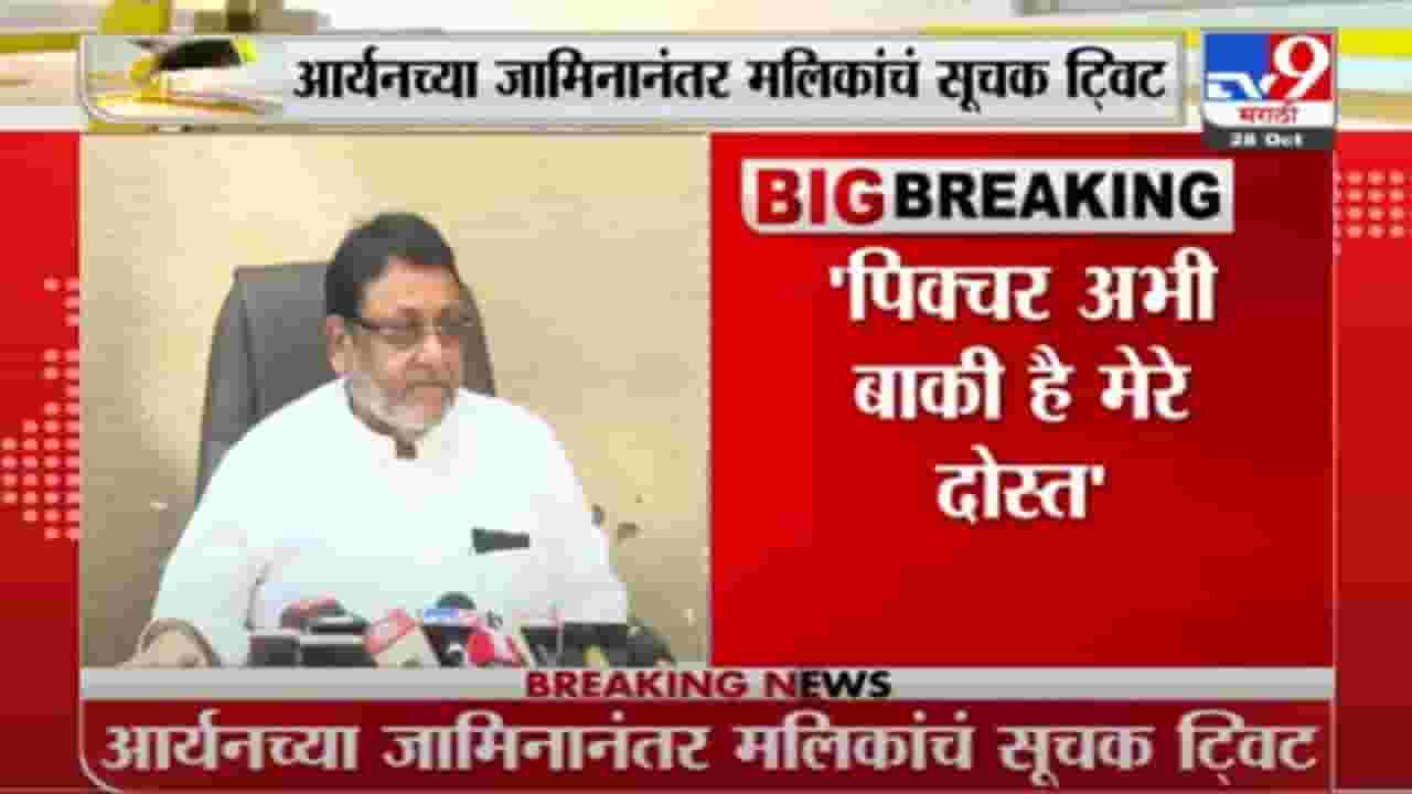 Nawab Malik Tweet | पिक्चर अभी बाकी है मेरे दोस्त, आर्यनच्या जामिनानंतर नवाब मलिकांचं ट्विट