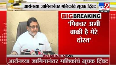Nawab Malik Tweet | पिक्चर अभी बाकी है मेरे दोस्त, आर्यनच्या जामिनानंतर नवाब मलिकांचं ट्विट