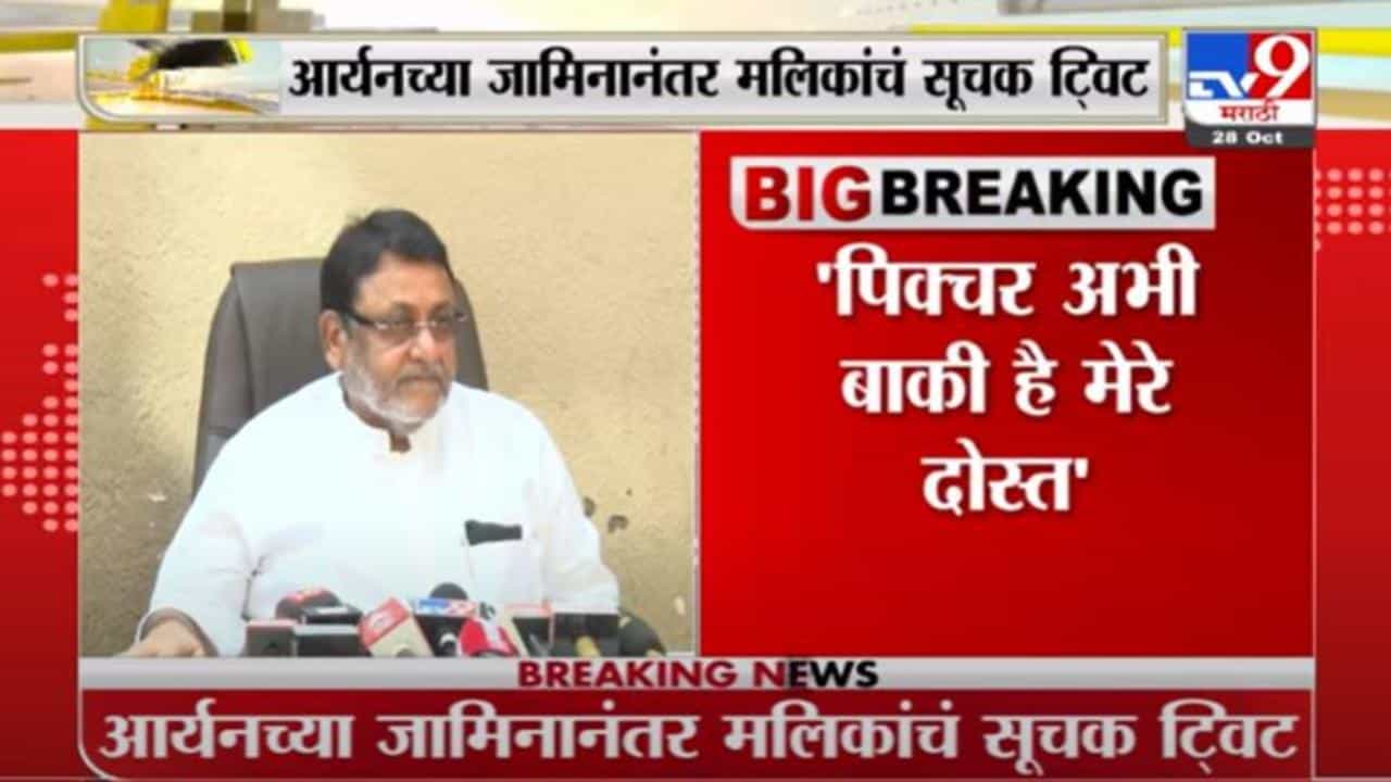 Nawab Malik Tweet | पिक्चर अभी बाकी है मेरे दोस्त, आर्यनच्या जामिनानंतर नवाब मलिकांचं ट्विट Nawab Malik Tweet | पिक्चर अभी बाकी है मेरे दोस्त, आर्यनच्या जामिनानंतर नवाब मलिकांचं ट्विट