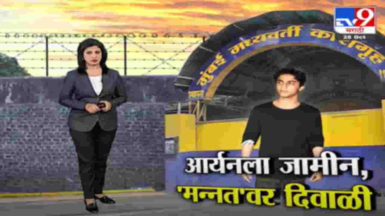 Special Report | अखेर 25 दिवसांनंतर आर्यन खानला दिलासा, जामीन मंजूर