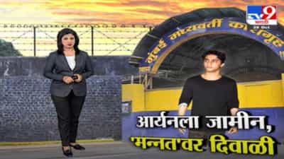 Special Report | अखेर 25 दिवसांनंतर आर्यन खानला दिलासा, जामीन मंजूर