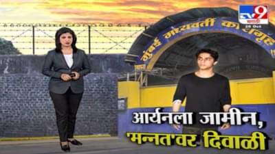 Special Report | अखेर 25 दिवसांनंतर आर्यन खानला दिलासा, जामीन मंजूर