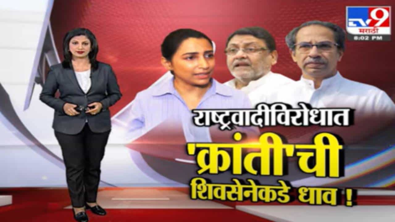 Special Report | क्रांती रेडकरची उद्धव ठाकरेंकडे राष्ट्रवादीची तक्रार?