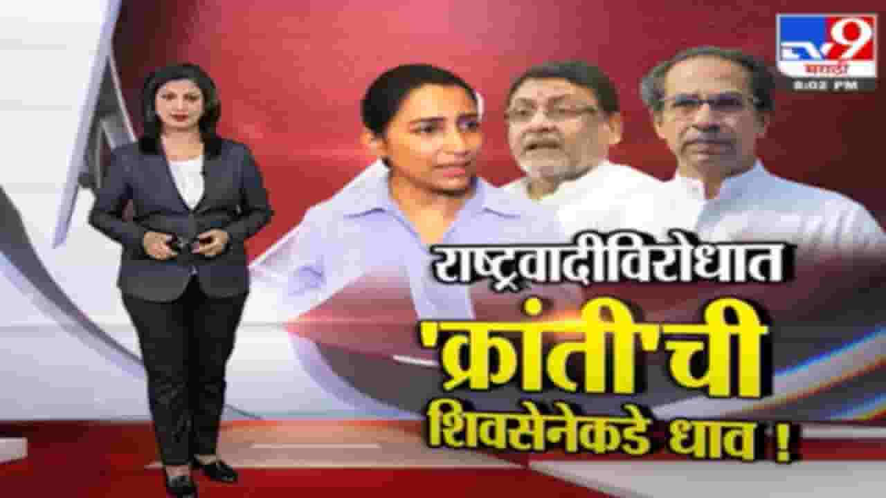 Special Report | क्रांती रेडकरची उद्धव ठाकरेंकडे राष्ट्रवादीची तक्रार? Special Report | क्रांती रेडकरची उद्धव ठाकरेंकडे राष्ट्रवादीची तक्रार?