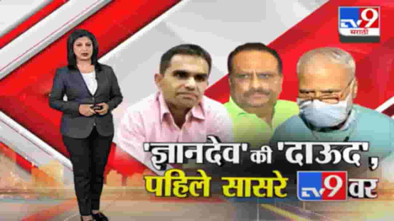 Special Report | मुस्लीम असल्यानंच समीर यांना मुलगी दिली, वानखेडेंचे पहिले सासरे tv9 वर