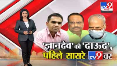 Special Report | मुस्लीम असल्यानंच समीर यांना मुलगी दिली, वानखेडेंचे पहिले सासरे tv9 वर
