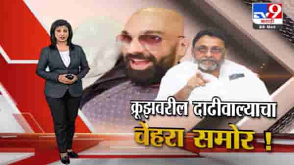 Special Report | क्रूझवरील दाढीवाल्याशी समीर वानखेडेंचे संबंध काय?