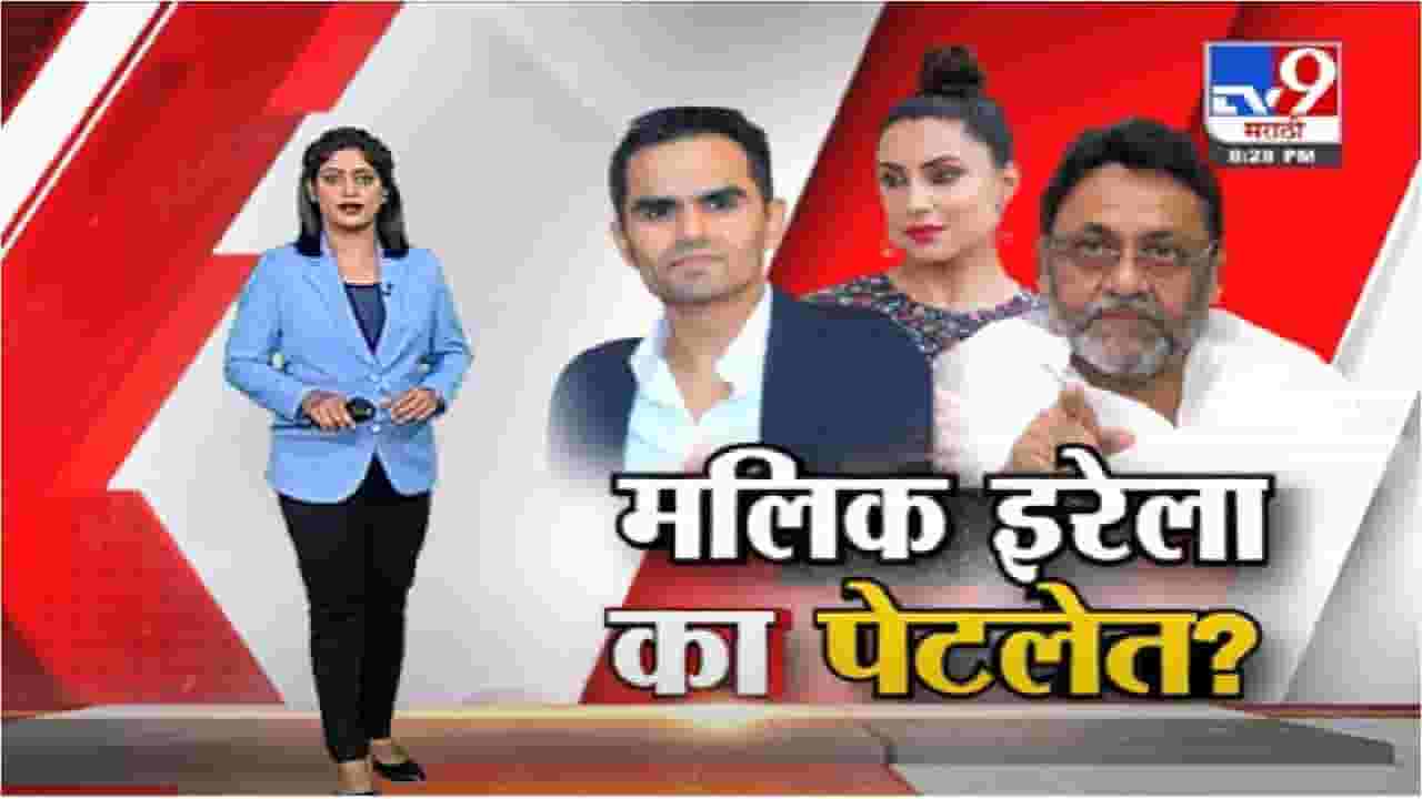 Special Report | नवाब मलिक इतके इरेला का पेटले आहेत ? Special Report | नवाब मलिक इतके इरेला का पेटले आहेत ?