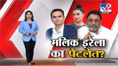 Special Report | नवाब मलिक इतके इरेला का पेटले आहेत ?
