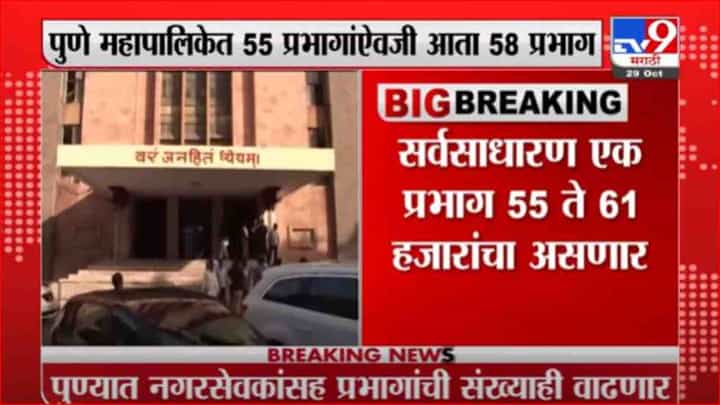 Pune | पुणे महापालिकेच्या प्रभागांची संख्या वाढवली, 55 ऐवजी आता 58 प्रभाग Pune | पुणे महापालिकेच्या प्रभागांची संख्या वाढवली, 55 ऐवजी आता 58 प्रभाग