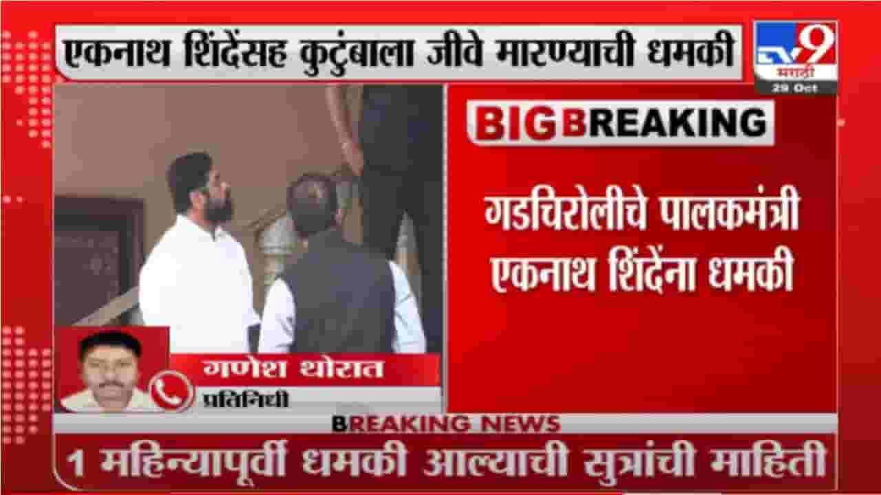 Breaking | मंत्री एकनाथ शिंदे यांच्या कुटुंबाला जीवे मारण्याची धमकी