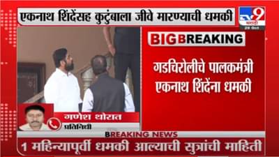 Breaking | मंत्री एकनाथ शिंदे यांच्या कुटुंबाला जीवे मारण्याची धमकी