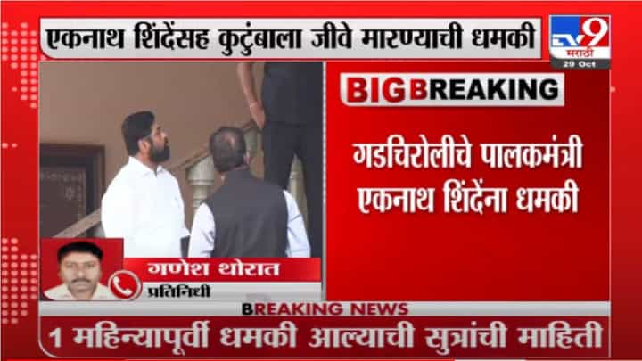 Breaking | मंत्री एकनाथ शिंदे यांच्या कुटुंबाला जीवे मारण्याची धमकी Breaking | मंत्री एकनाथ शिंदे यांच्या कुटुंबाला जीवे मारण्याची धमकी