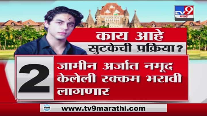 Aryan Khan Bail | आर्यन खानला सशर्त जामीन मंजूर, सुटकेची नेमकी प्रक्रिया काय? Aryan Khan Bail | आर्यन खानला सशर्त जामीन मंजूर, सुटकेची नेमकी प्रक्रिया काय?