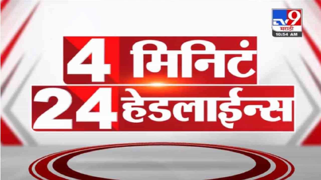 VIDEO : 4 मिनिटे 24 हेडलाईन्स | 4 Minutes 24 Headlines | 11 AM | 29 October 2021