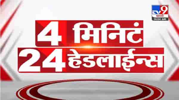 VIDEO : 4 मिनिटे 24 हेडलाईन्स | 4 Minutes 24 Headlines | 11 AM | 29 October 2021
