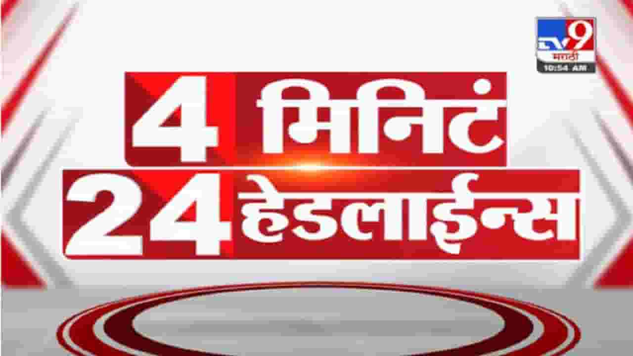 VIDEO : 4 मिनिटे 24 हेडलाईन्स | 4 Minutes 24 Headlines | 11 AM | 29 October 2021 VIDEO : 4 मिनिटे 24 हेडलाईन्स | 4 Minutes 24 Headlines | 11 AM | 29 October 2021