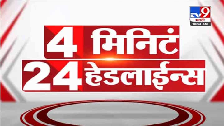 VIDEO : 4 मिनिटे 24 हेडलाईन्स | 4 Minutes 24 Headlines | 11 AM | 29 October 2021 VIDEO : 4 मिनिटे 24 हेडलाईन्स | 4 Minutes 24 Headlines | 11 AM | 29 October 2021