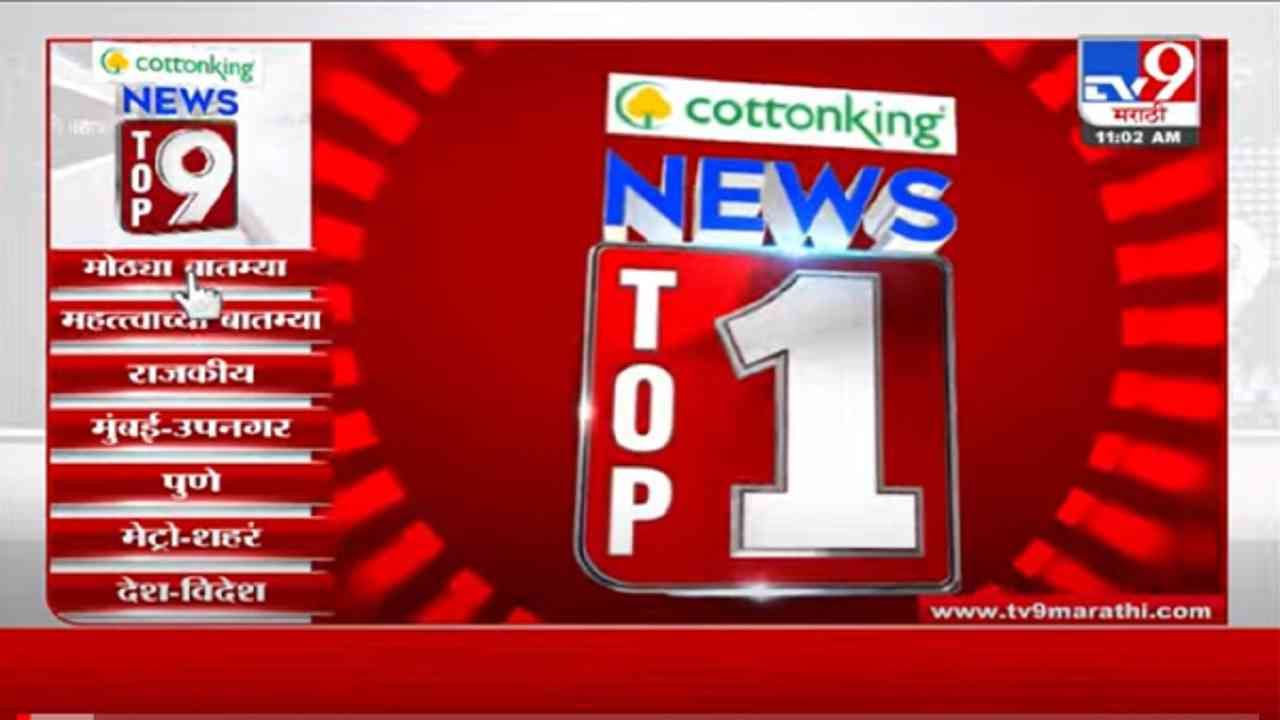 VIDEO : TOP 9 News | टॉप 9 न्यूज | 11 AM | 29 October 2021