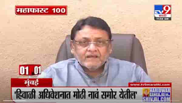 VIDEO : MahaFast News 100 | महाफास्ट न्यूज 100 | 12 PM | 29 October 2021
