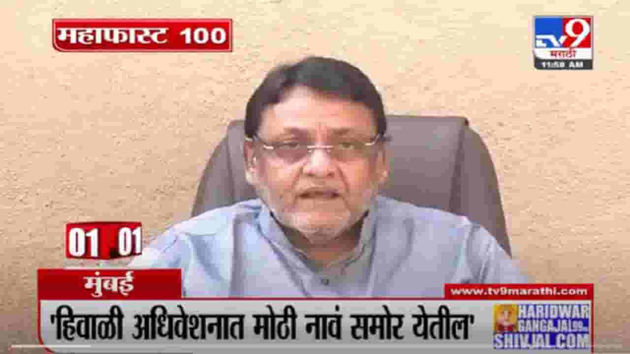 VIDEO : MahaFast News 100 | महाफास्ट न्यूज 100 | 12 PM | 29 October 2021 VIDEO : MahaFast News 100 | महाफास्ट न्यूज 100 | 12 PM | 29 October 2021