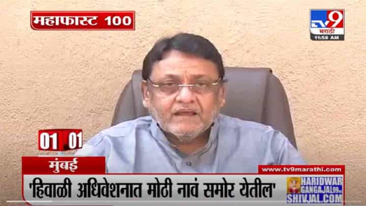 VIDEO : MahaFast News 100 | महाफास्ट न्यूज 100 | 12 PM | 29 October 2021 VIDEO : MahaFast News 100 | महाफास्ट न्यूज 100 | 12 PM | 29 October 2021