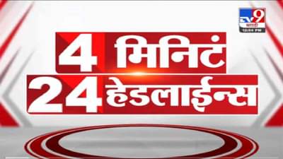 VIDEO : 4 मिनिटे 24 हेडलाईन्स | 4 Minutes 24 Headlines | 1 PM | 29 October 2021