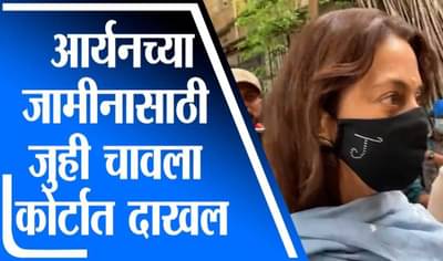 Aryan Khan Bail | आर्यन खानसाठी अभिनेत्री Juhi Chawla राहणार जामीनदार