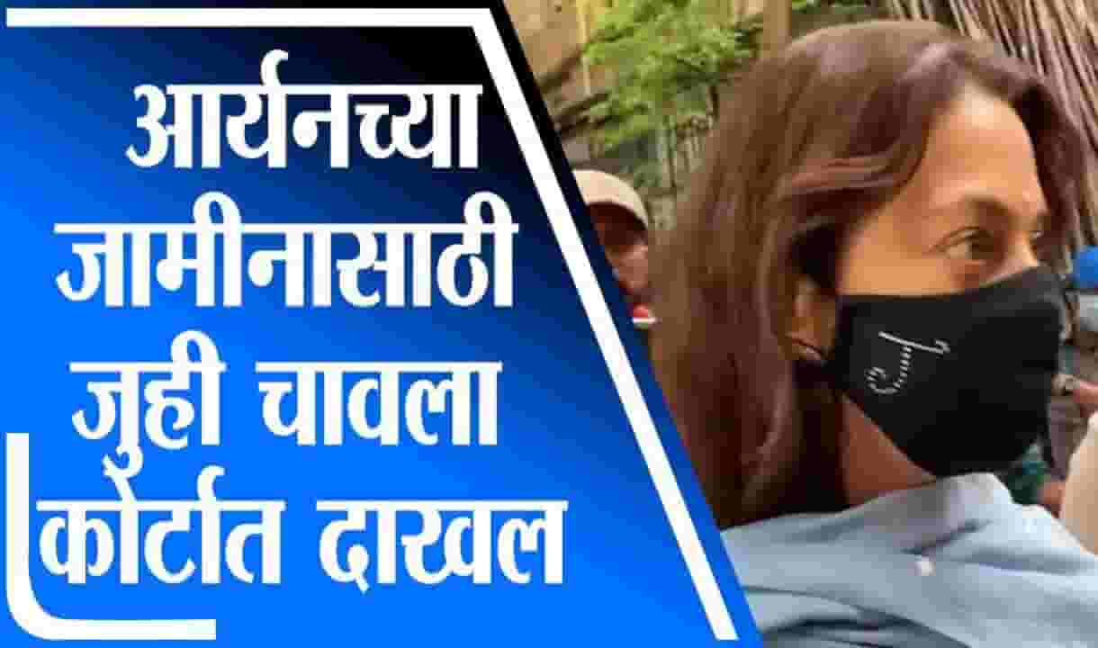 Aryan Khan Bail | आर्यन खानसाठी अभिनेत्री Juhi Chawla राहणार जामीनदार Aryan Khan Bail | आर्यन खानसाठी अभिनेत्री Juhi Chawla राहणार जामीनदार