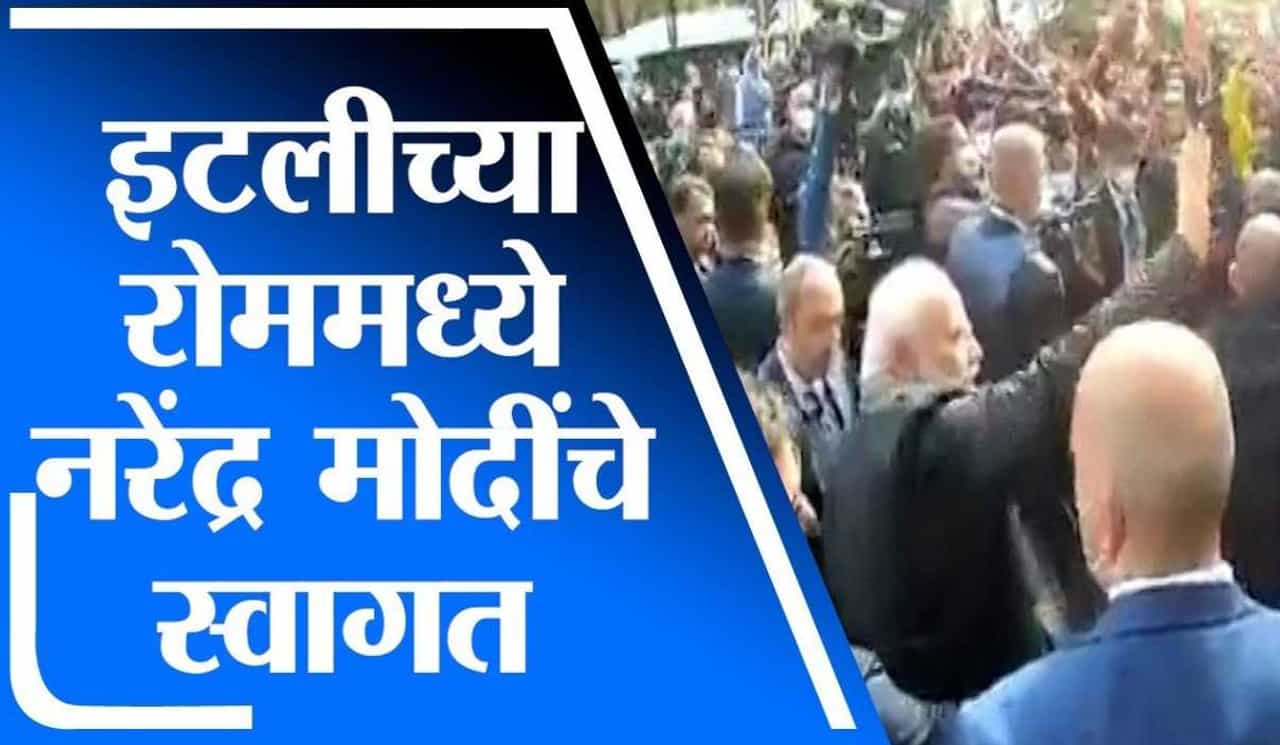 ITALY च्या रोममध्ये पंतप्रधान नरेंद्र मोदी यांचा दौरा, मोदींच्या नावाचा जयघोष