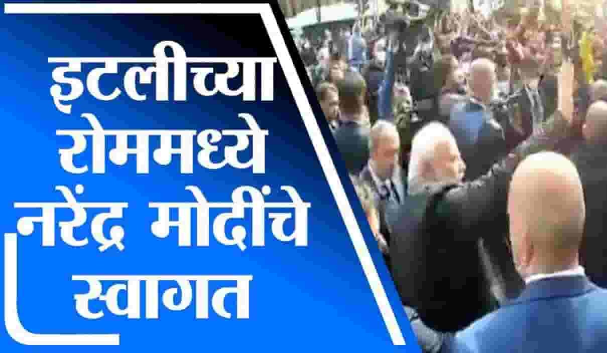 ITALY च्या रोममध्ये पंतप्रधान नरेंद्र मोदी यांचा दौरा, मोदींच्या नावाचा जयघोष ITALY च्या रोममध्ये पंतप्रधान नरेंद्र मोदी यांचा दौरा, मोदींच्या नावाचा जयघोष