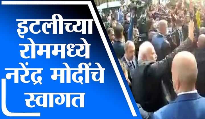 ITALY च्या रोममध्ये पंतप्रधान नरेंद्र मोदी यांचा दौरा, मोदींच्या नावाचा जयघोष ITALY च्या रोममध्ये पंतप्रधान नरेंद्र मोदी यांचा दौरा, मोदींच्या नावाचा जयघोष
