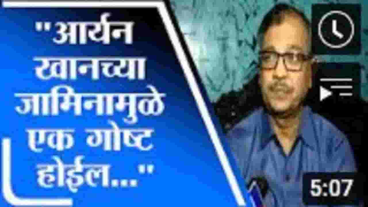 'NCB ला अजून मोठा होमवर्क करावा लागेल', सरकारी वकील Ujjwal Nikam यांनी मांडला केस संदर्भातील आढावा 'NCB ला अजून मोठा होमवर्क करावा लागेल', सरकारी वकील Ujjwal Nikam यांनी मांडला केस संदर्भातील आढावा